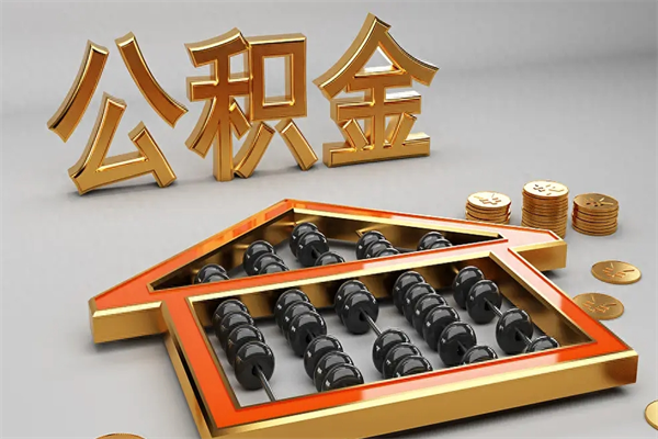 诸暨离职公积金怎么取来啊（离职公积金提取步骤）