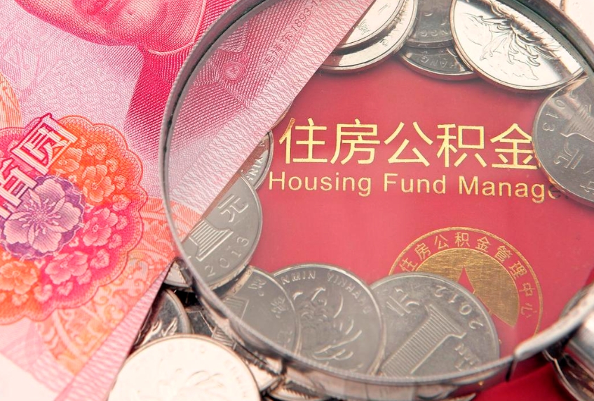 诸暨把公积金提出来（想把公积金提取出来）